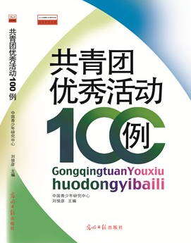 共青团优秀活动100例