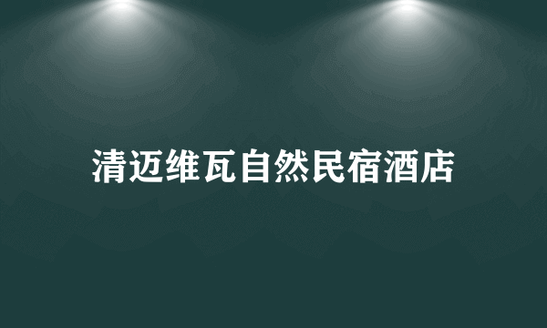 清迈维瓦自然民宿酒店