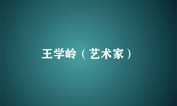 王学岭（艺术家）