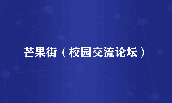 芒果街（校园交流论坛）