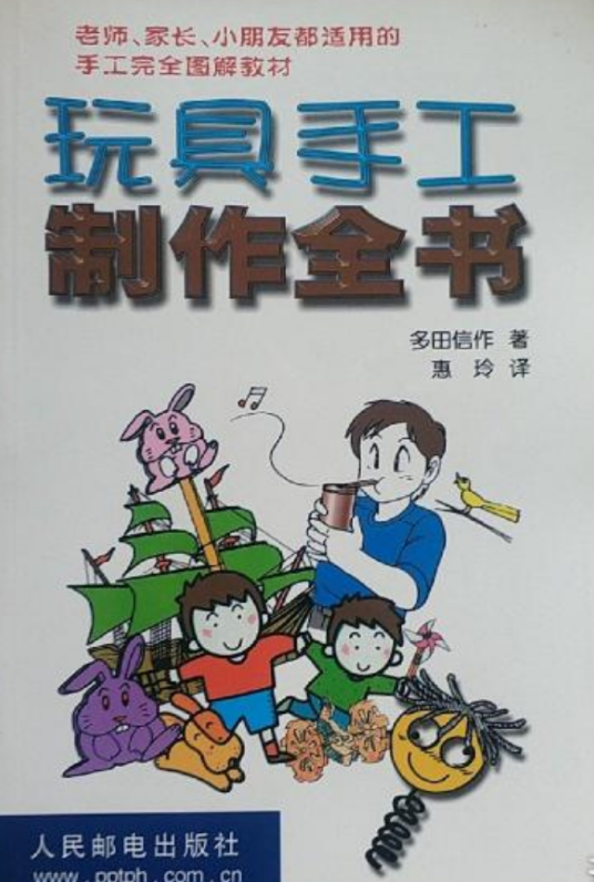 玩具手工制作全书