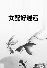 女配好逍遥