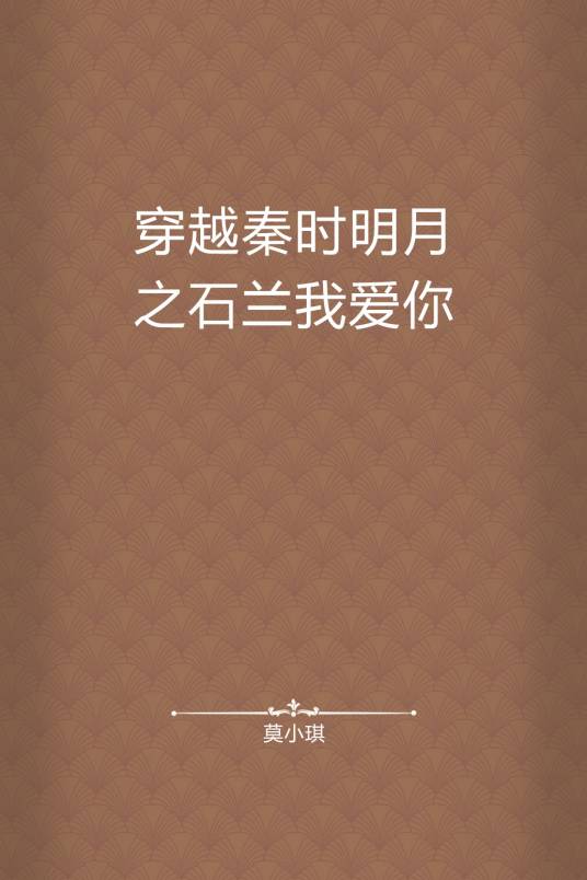 穿越秦时明月之石兰我爱你