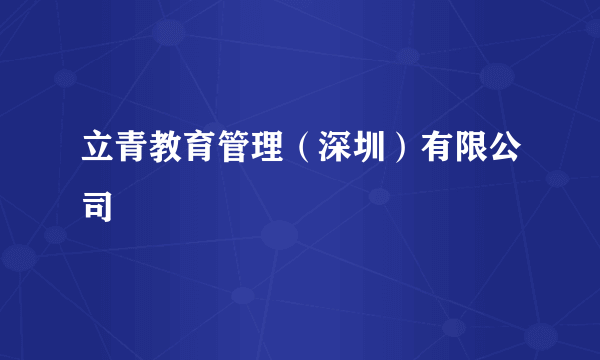 立青教育管理（深圳）有限公司