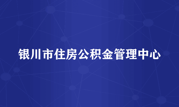 银川市住房公积金管理中心