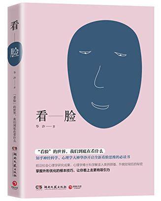 看脸（2016年湖南文艺出版社出版的图书）