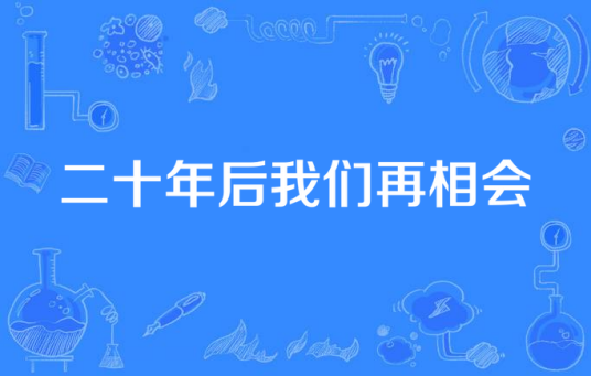 二十年后我们再相会