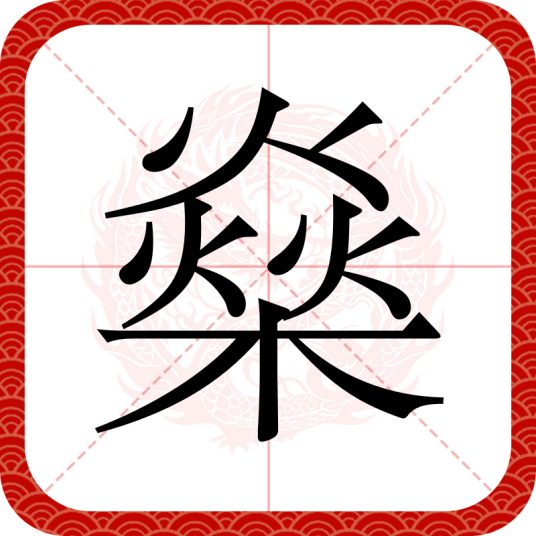 燊（汉语文字）