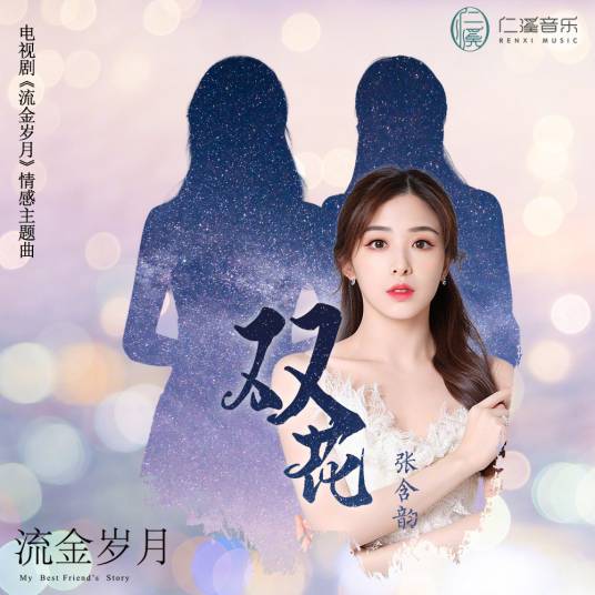 双花（《流金岁月》电视剧情感主题曲）