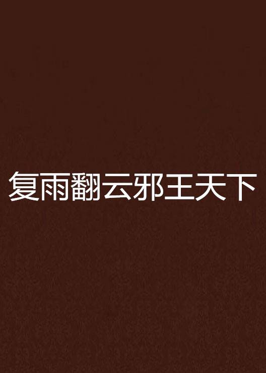 复雨翻云邪王天下