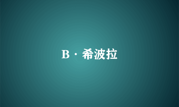 B·希波拉