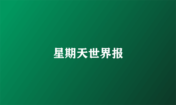 星期天世界报