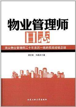 物业管理师日志