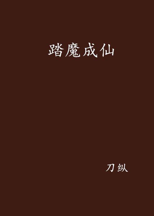 踏魔成仙