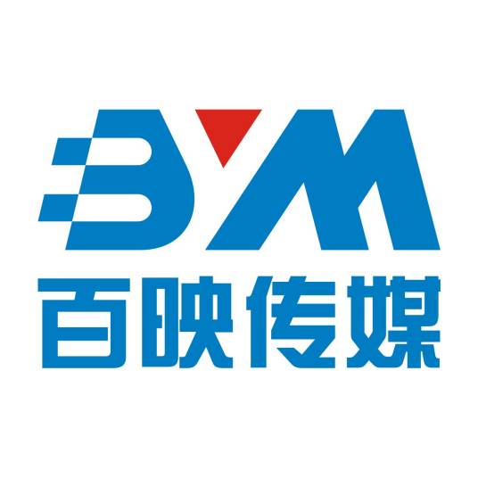 成都百映文化传媒有限责任公司
