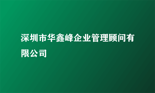 深圳市华鑫峰企业管理顾问有限公司
