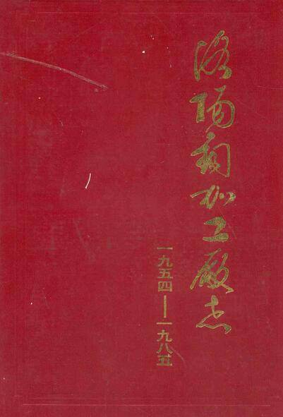 洛阳铜加工厂志(1954-1985)