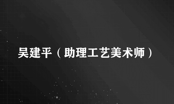 吴建平（助理工艺美术师）