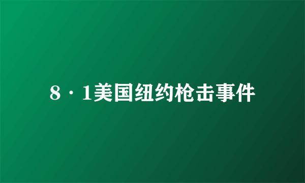 8·1美国纽约枪击事件