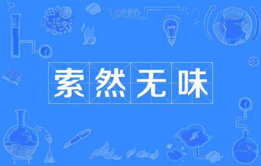 索然无味
