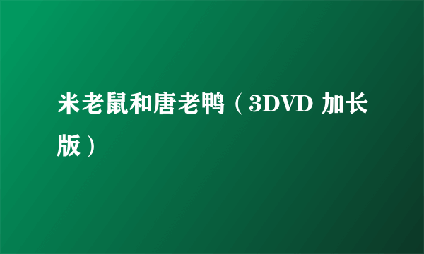 米老鼠和唐老鸭（3DVD 加长版）