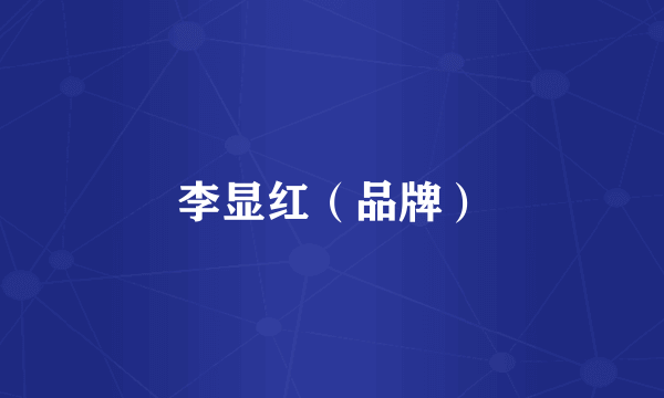 李显红（品牌）