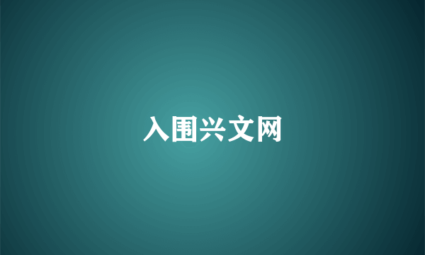 入围兴文网