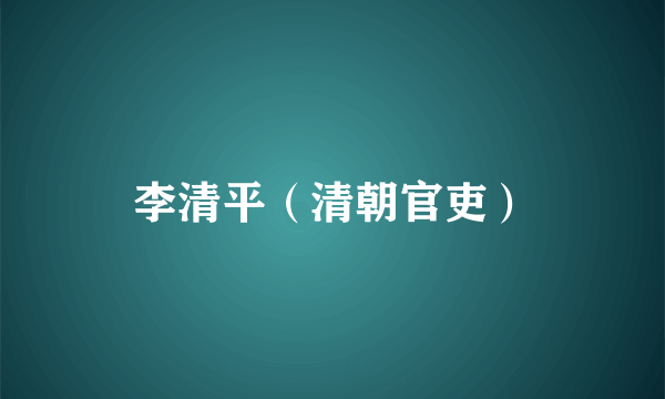 李清平（清朝官吏）