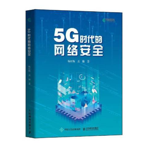 5G时代的网络安全