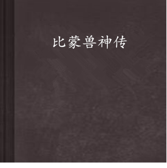 比蒙兽神传
