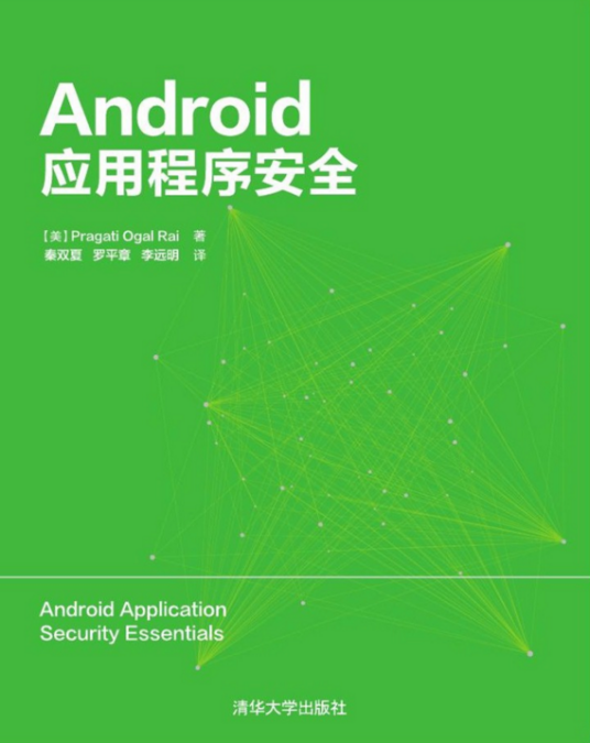 Android应用程序安全（2016年6月1日清华大学出版社出版的图书）