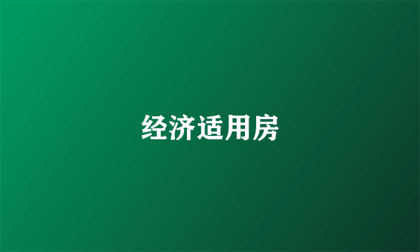 经济适用房