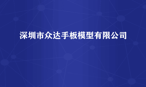 深圳市众达手板模型有限公司