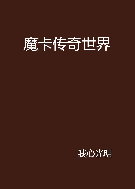 魔卡传奇世界