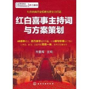 红白喜事主持词与方案策划