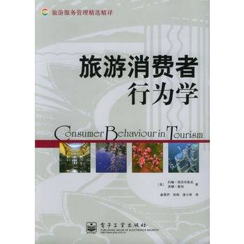 旅游消费者行为学（2006年电子工业出版社出版的图书）
