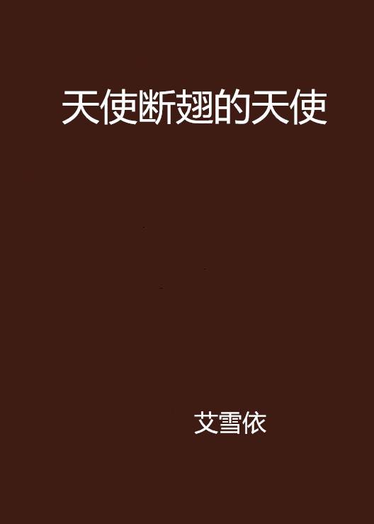 天使断翅的天使
