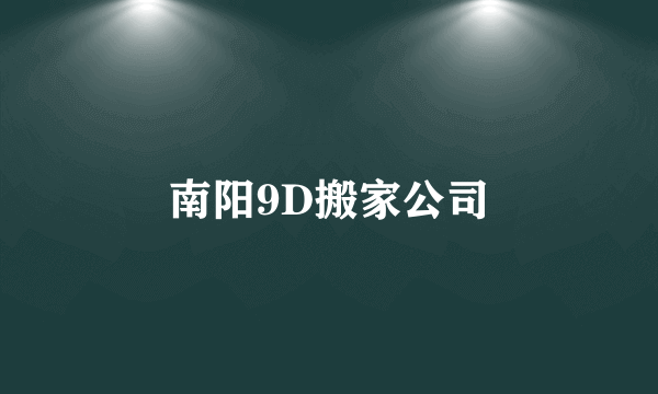 南阳9D搬家公司