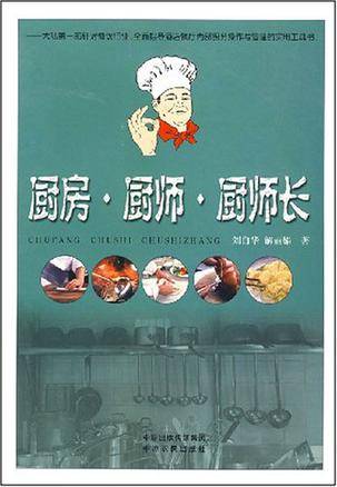 厨房·厨师·厨师长