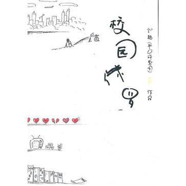 校园侏罗记