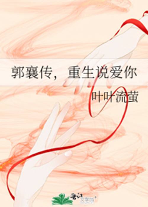 郭襄传，重生说爱你