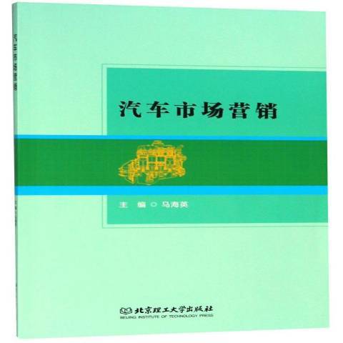 汽车市场营销（2018年北京理工大学出版社出版的图书）