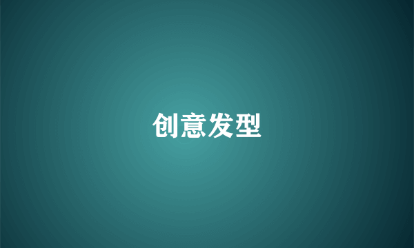 创意发型