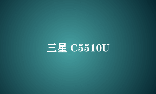 三星 C5510U