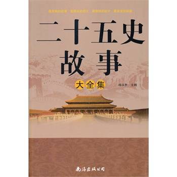 二十五史故事大全集（2011年中国华侨出版社出版的图书）
