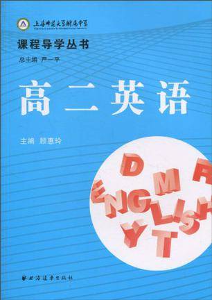高二英语/课程导学丛书