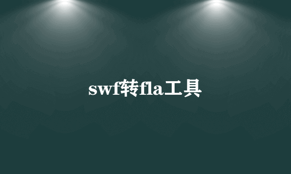 swf转fla工具