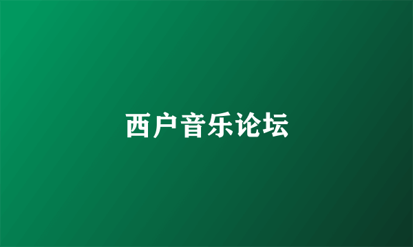 西户音乐论坛