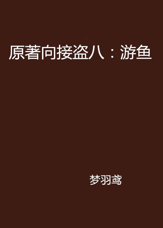 原著向接盗八：游鱼