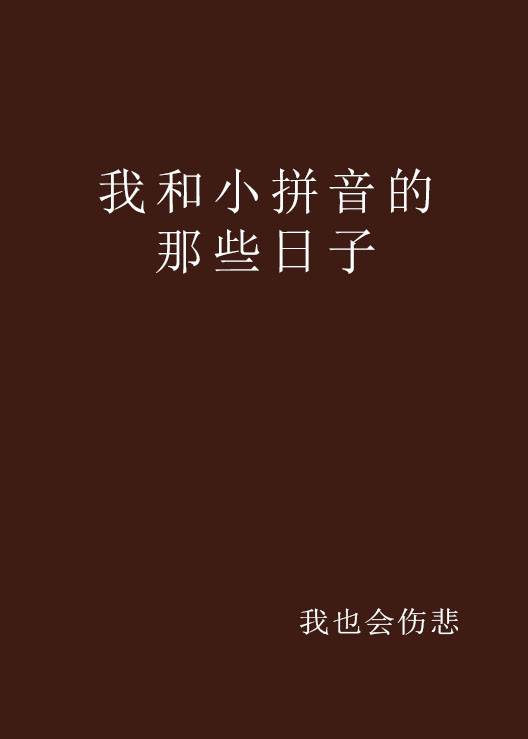 我和小拼音的那些日子